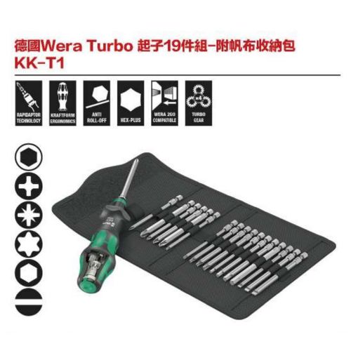 德國WeraTurbo 起子19件組附帆布收納包 KK-T1